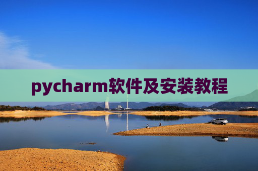 pycharm软件及安装教程