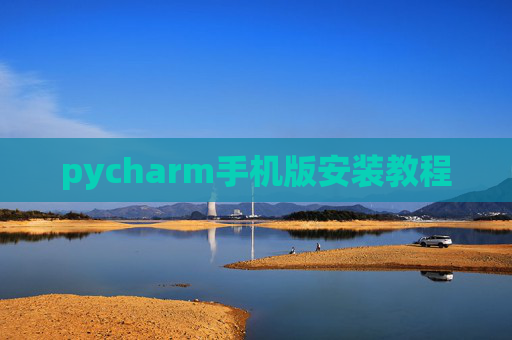 pycharm手机版安装教程